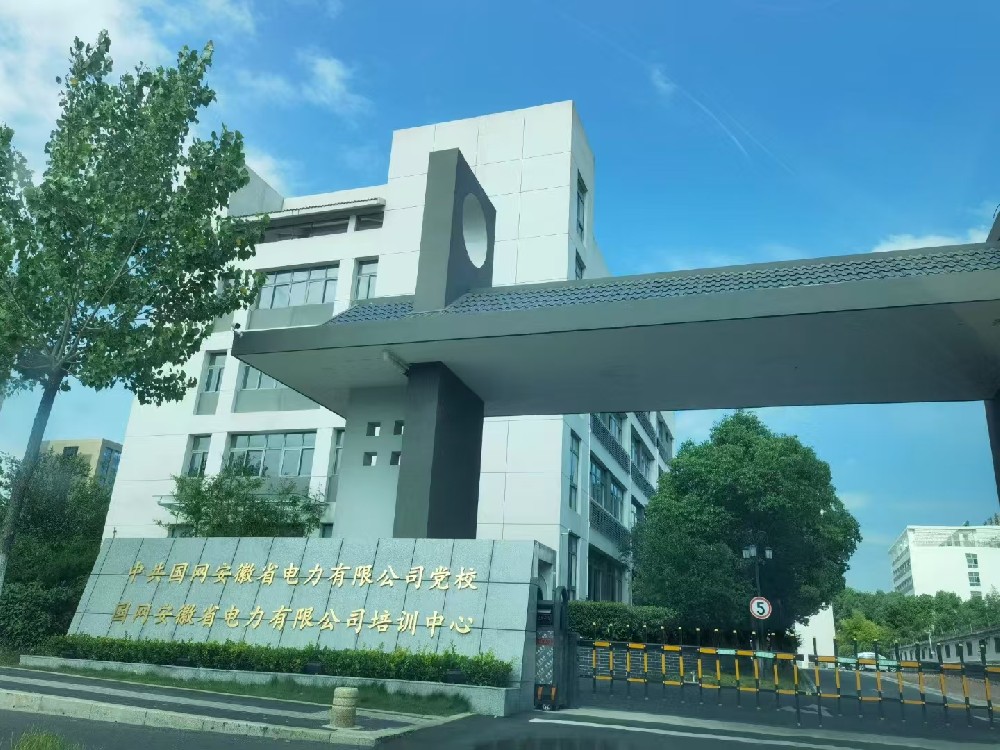 中共国网安徽省电力有限公司党校身网安徽省电力有限公司培训中心智能化改造建设工程
