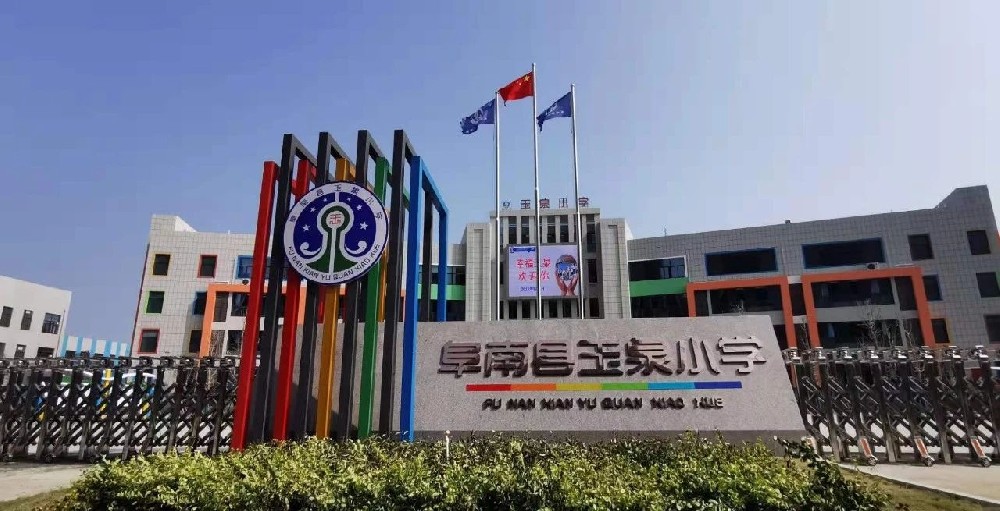 案例丨阜南县玉泉小学扩建教学楼智能化建设工程